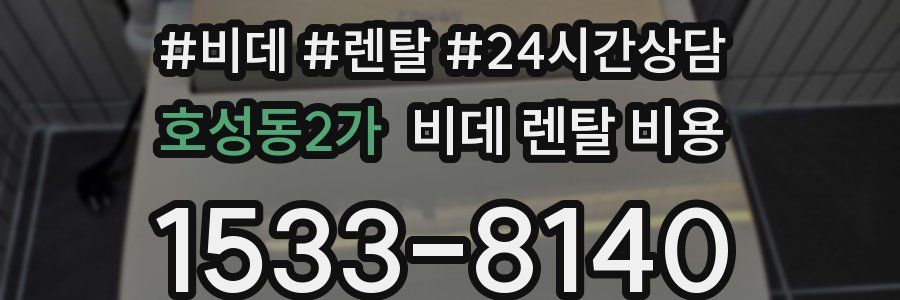호성동2가 비데 렌탈 비용