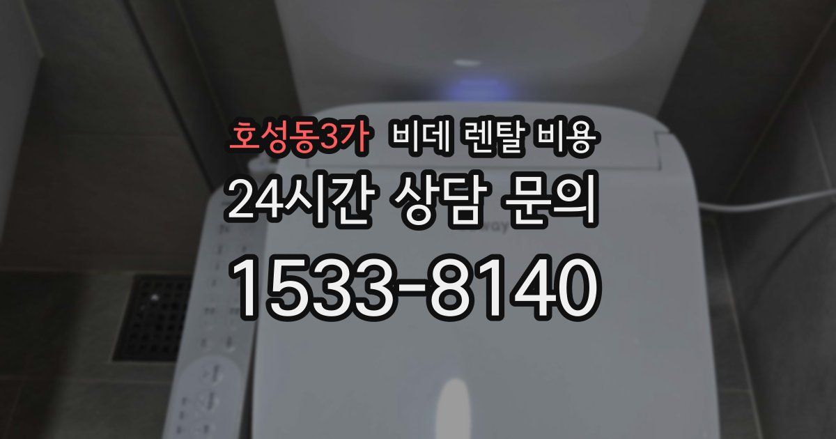 호성동3가 비데 렌탈 비용
