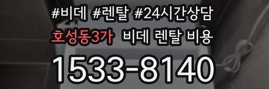 호성동3가 비데 렌탈 비용