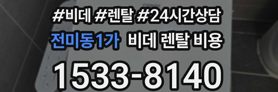 전미동1가 비데 렌탈 비용