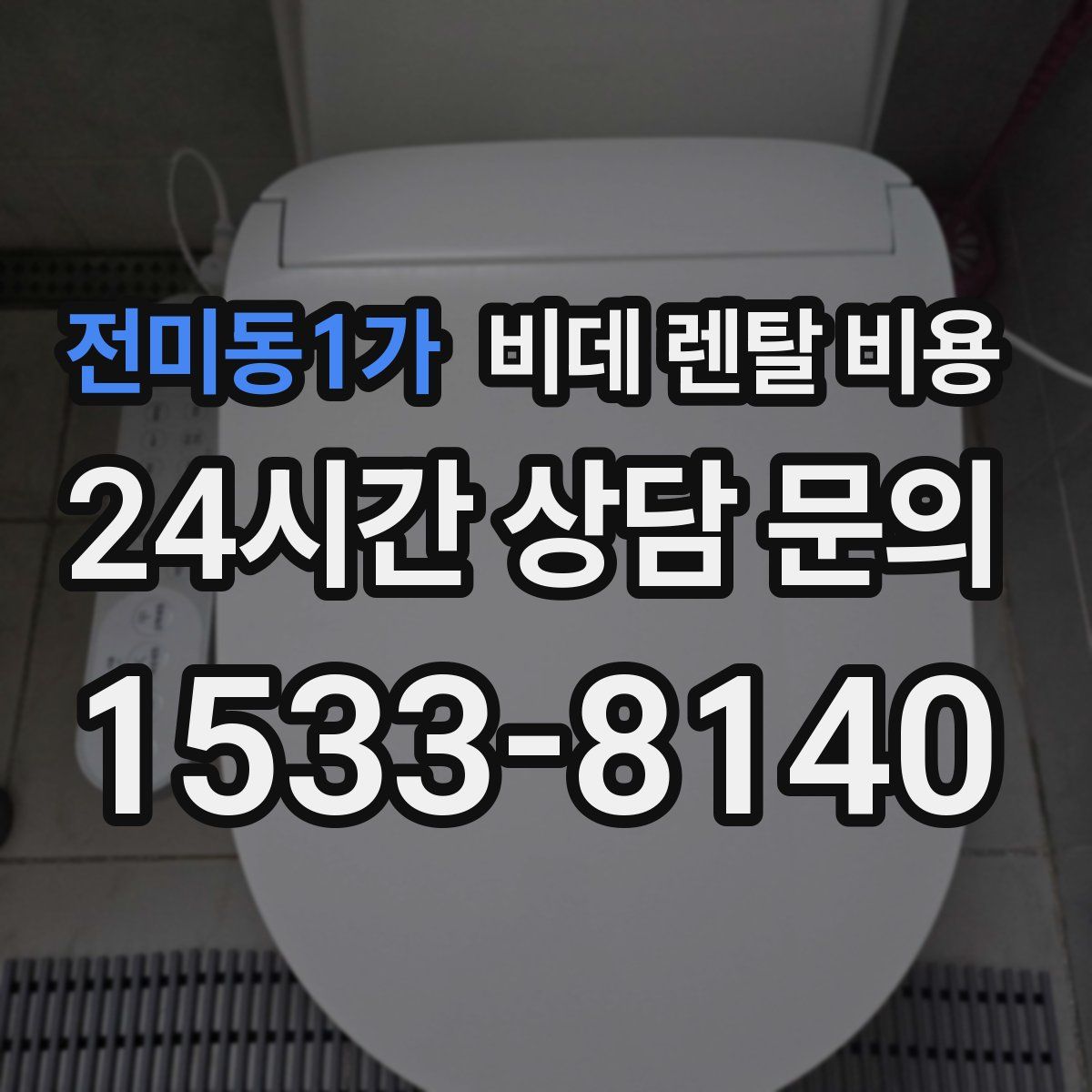 전미동1가 비데 렌탈 비용