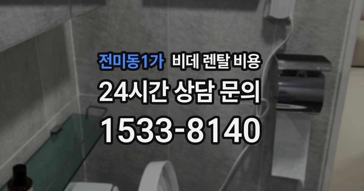 전미동1가 비데 렌탈 비용