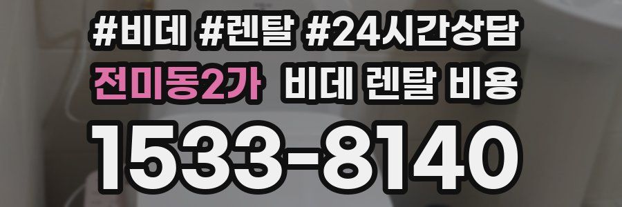 전미동2가 비데 렌탈 비용