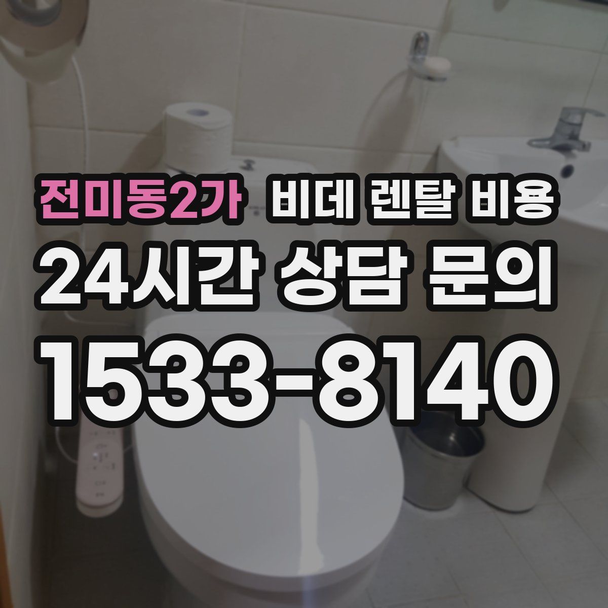 전미동2가 비데 렌탈 비용