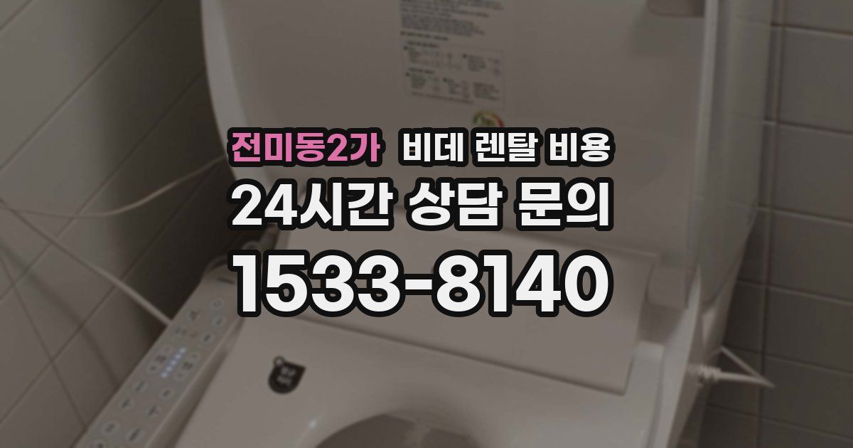 전미동2가 비데 렌탈 비용