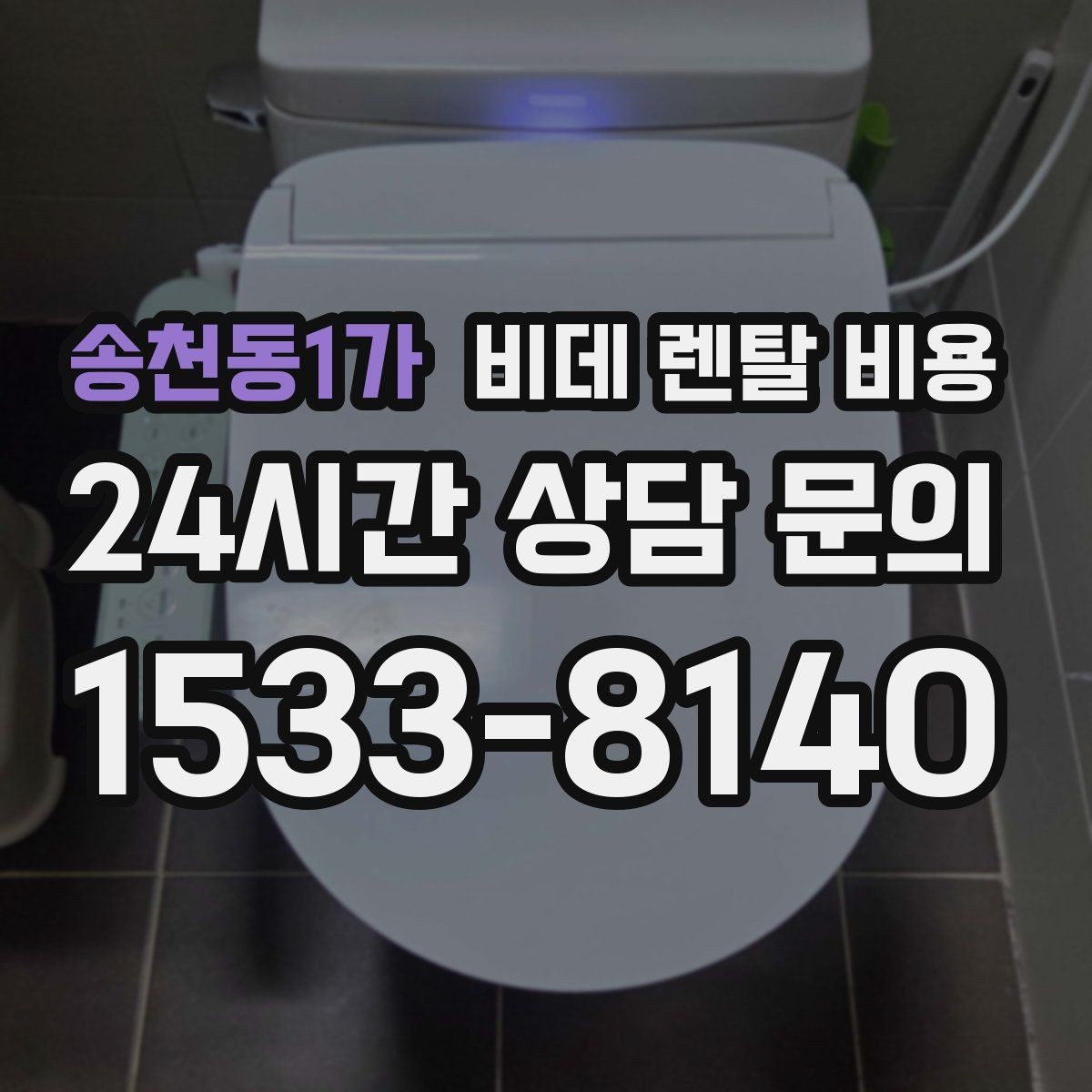 송천동1가 비데 렌탈 비용 사용 목적별로 달라지는 선택 기준