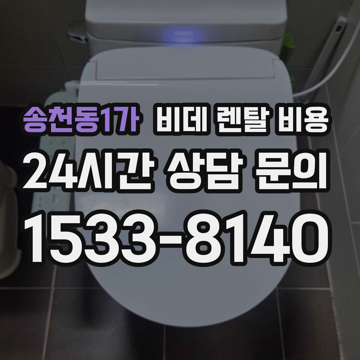 송천동1가 비데 렌탈 비용