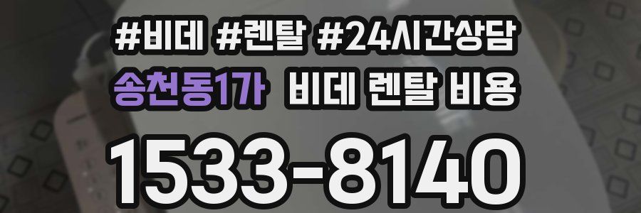 송천동1가 비데 렌탈 비용