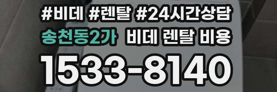 송천동2가 비데 렌탈 비용