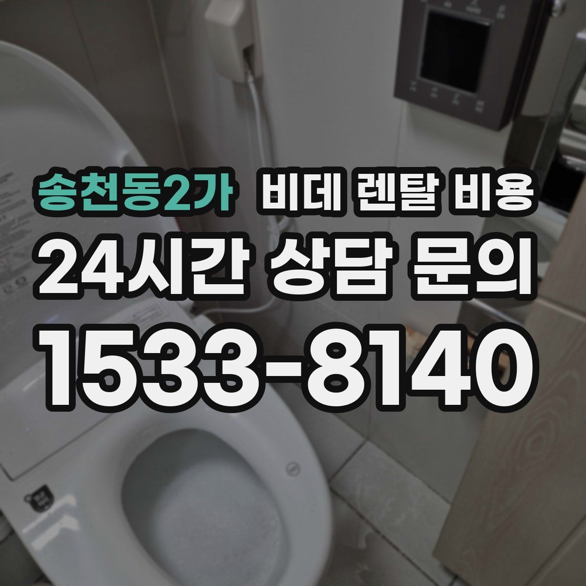 송천동2가 비데 렌탈 비용