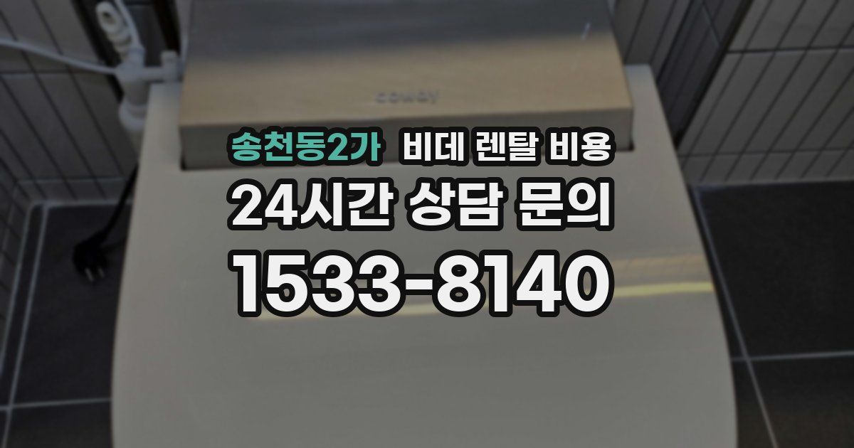 송천동2가 비데 렌탈 비용