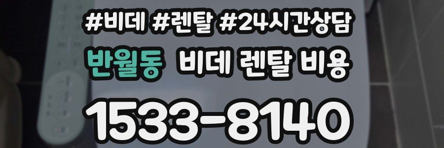반월동 비데 렌탈 비용