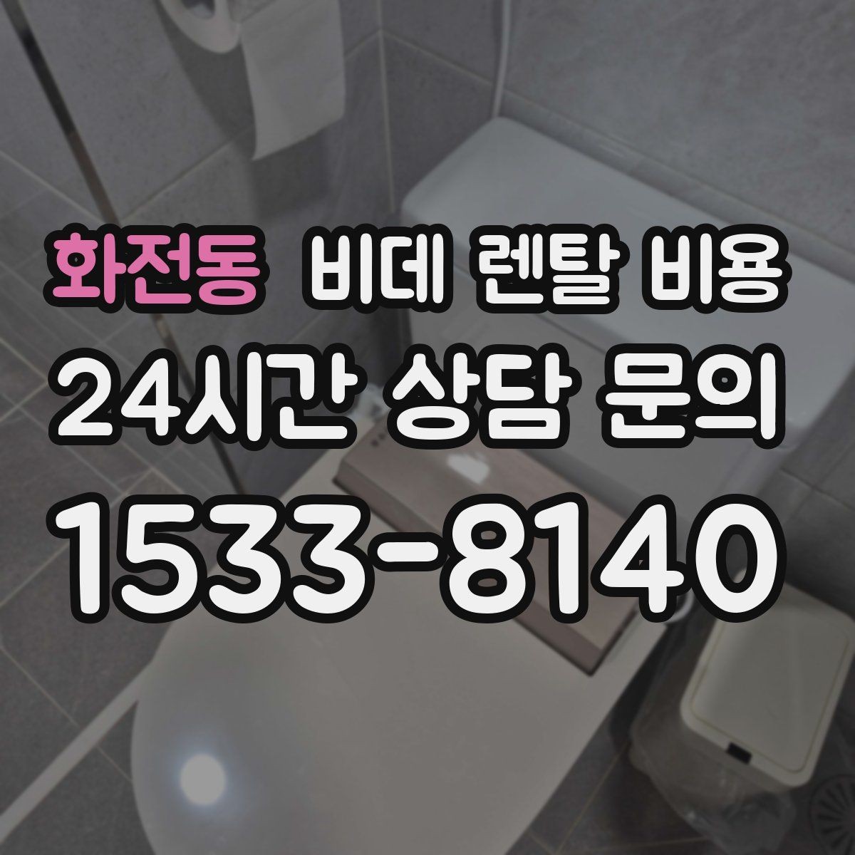 화전동 비데 렌탈 비용 설치비와 사은품 구성까지 함께 보는 법