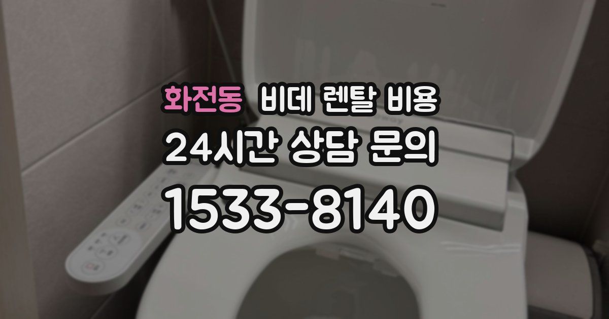화전동 비데 렌탈 비용