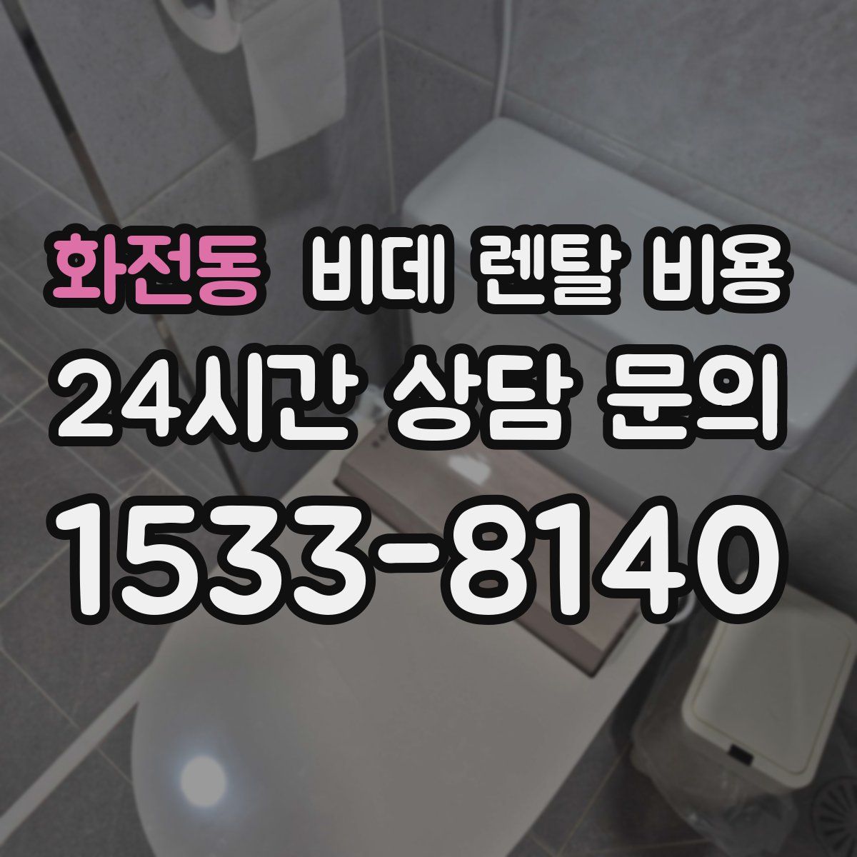 화전동 비데 렌탈 비용