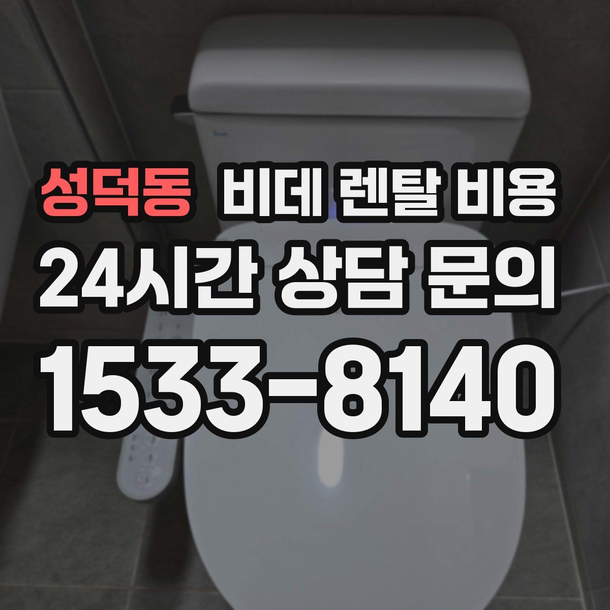 성덕동 비데 렌탈 비용