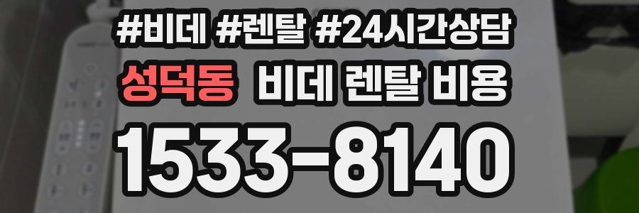 성덕동 비데 렌탈 비용