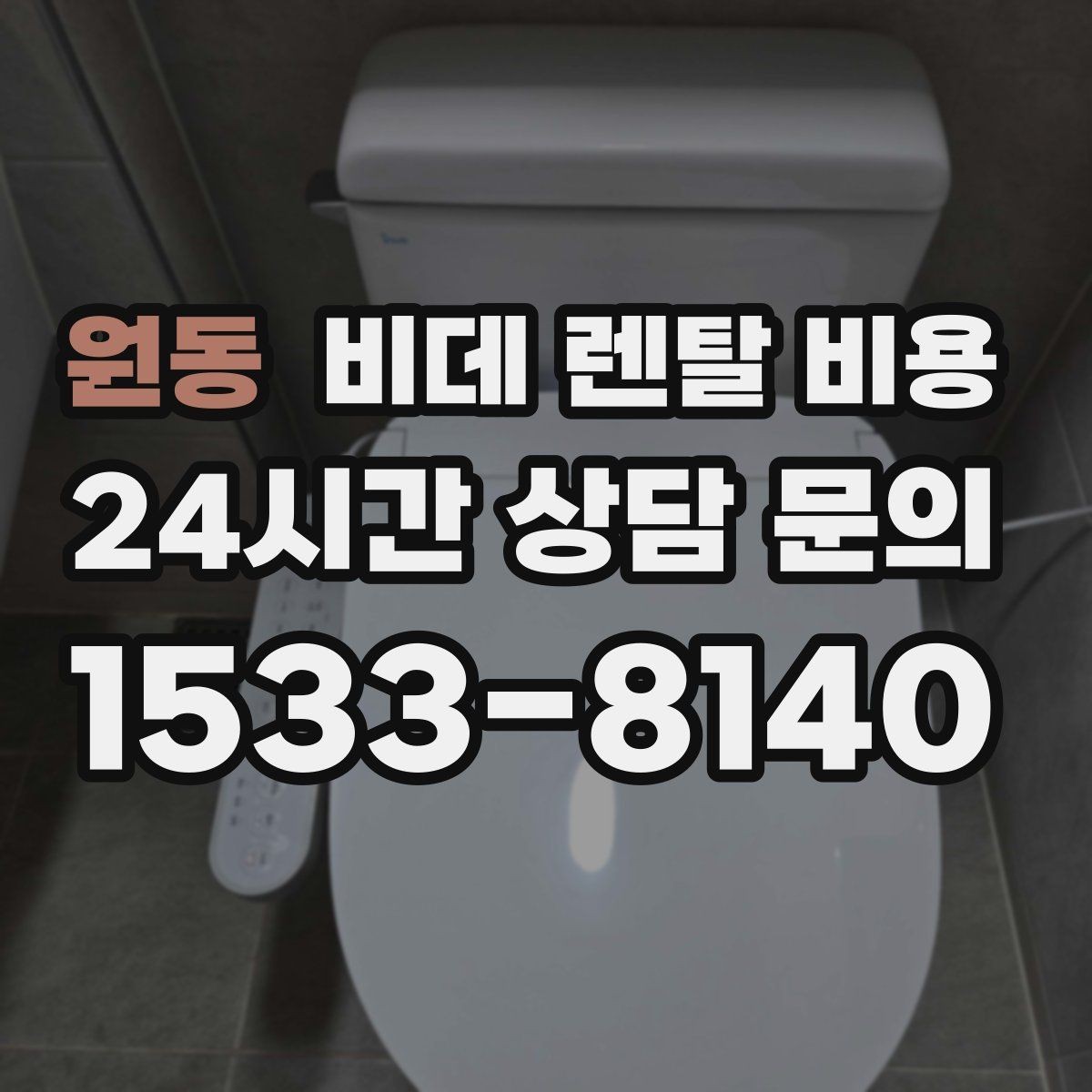 원동 비데 렌탈 비용 렌탈과 구매 중 고민될 때 비교할 점
