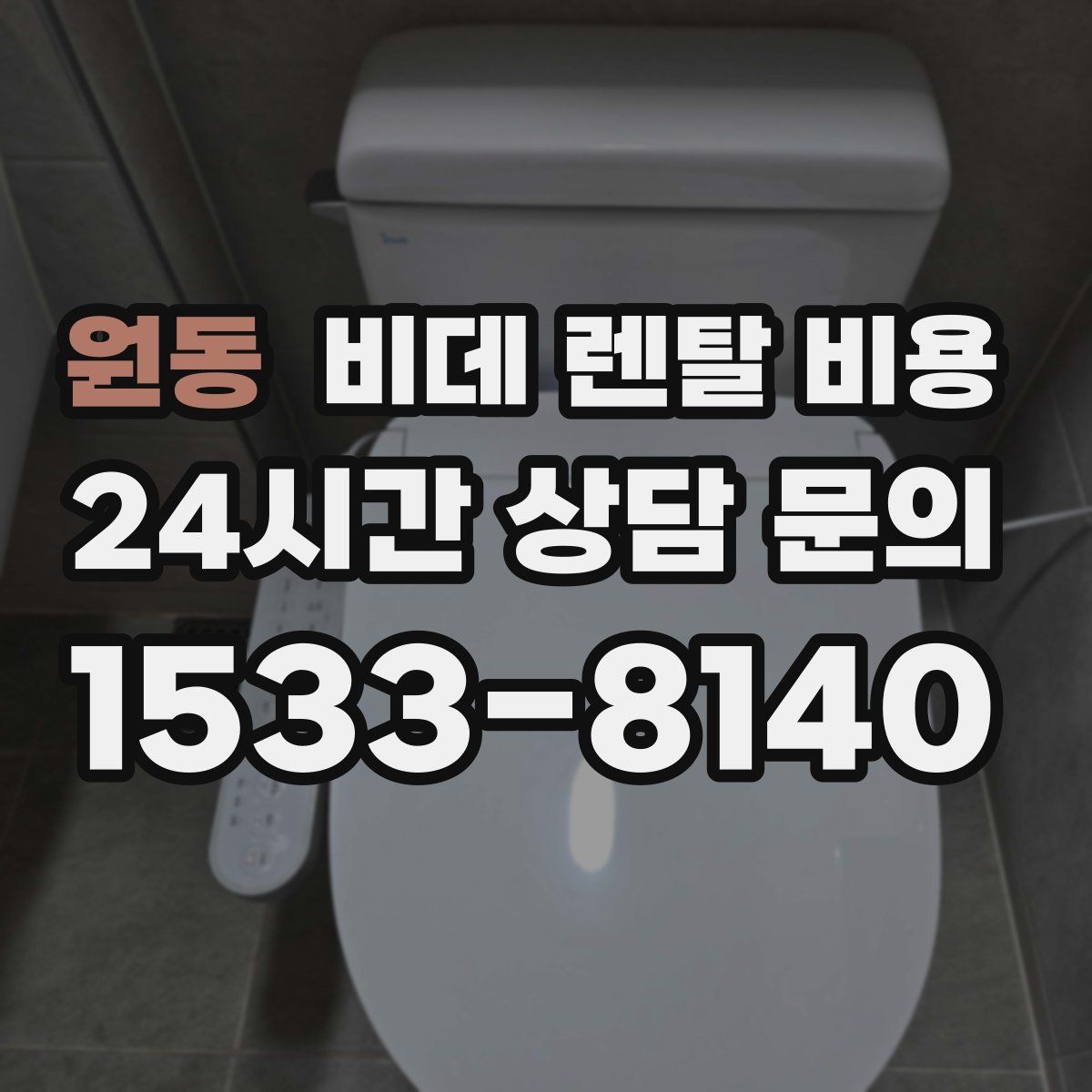 원동 비데 렌탈 비용