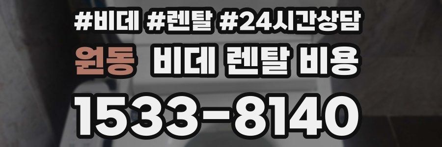 원동 비데 렌탈 비용