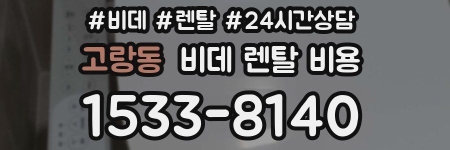 고랑동 비데 렌탈 비용