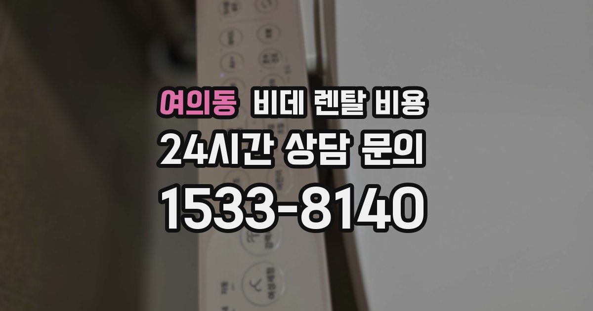여의동 비데 렌탈 비용