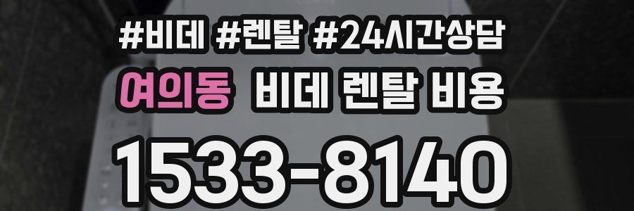 여의동 비데 렌탈 비용