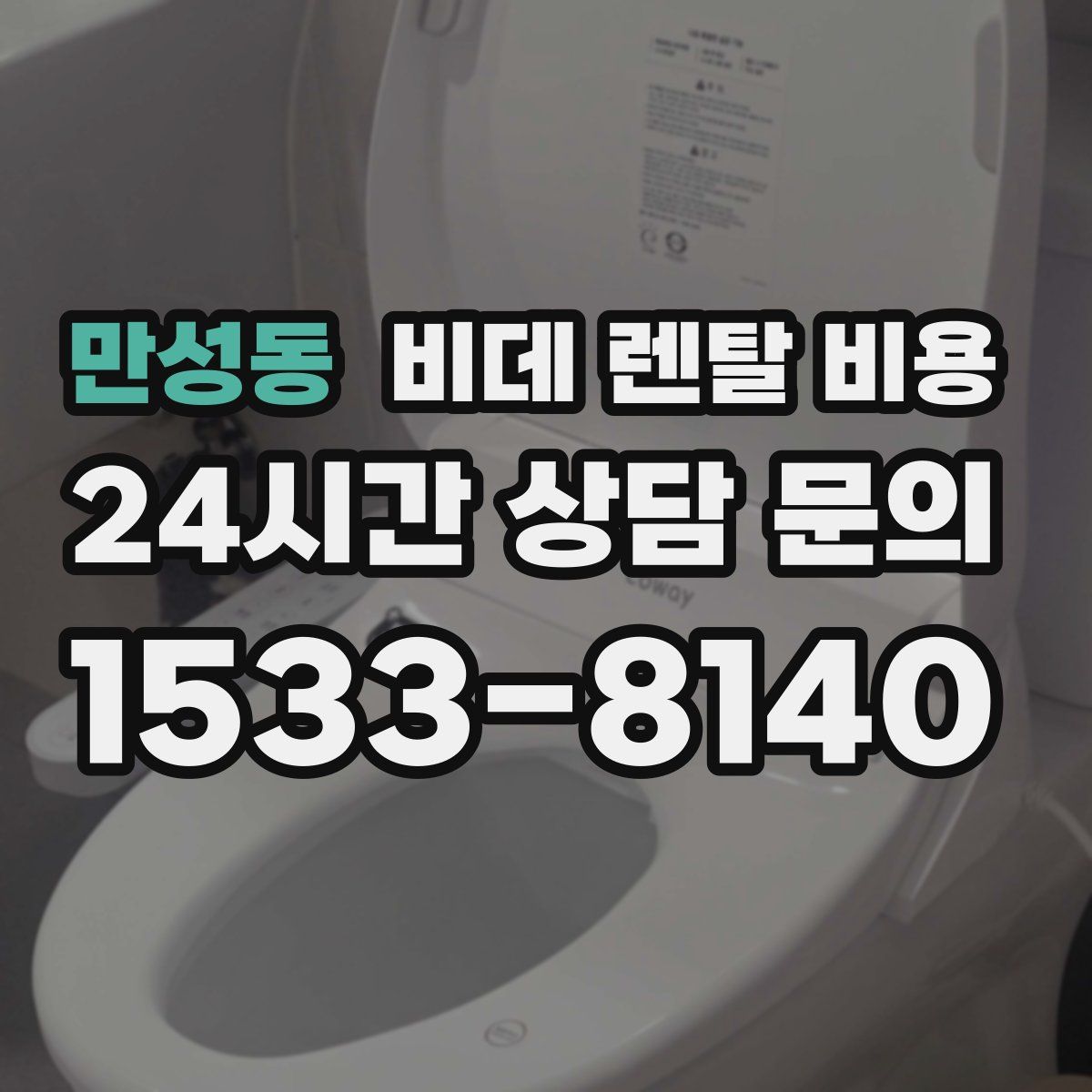 만성동 비데 렌탈 비용