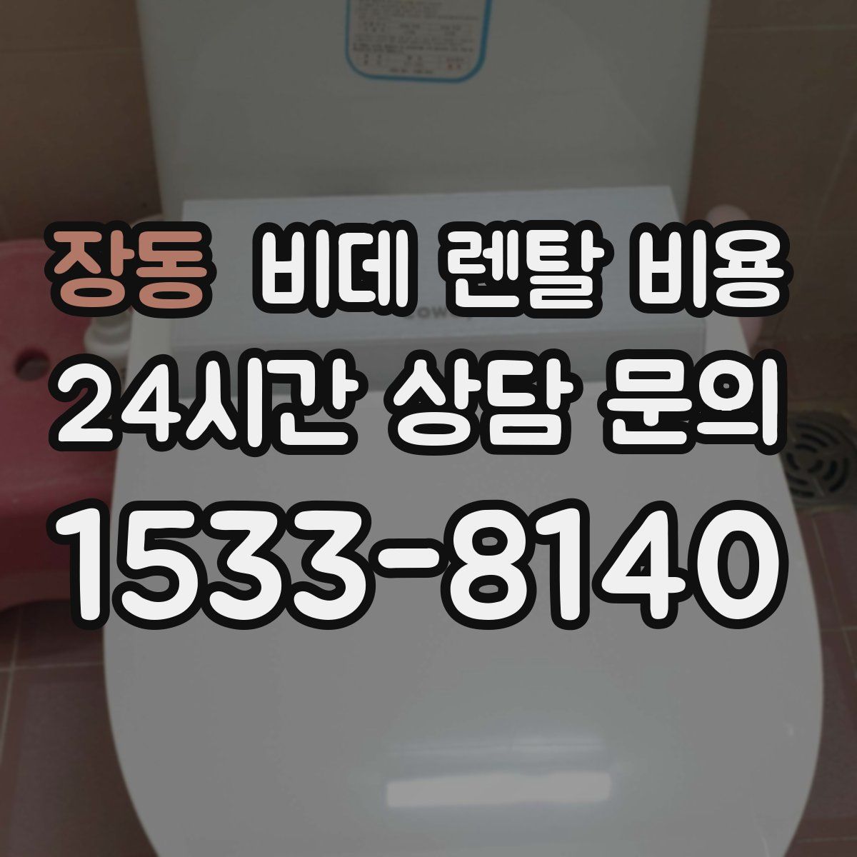 장동 비데 렌탈 비용