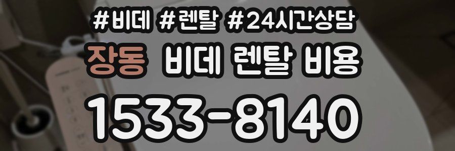 장동 비데 렌탈 비용
