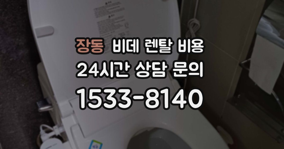 장동 비데 렌탈 비용