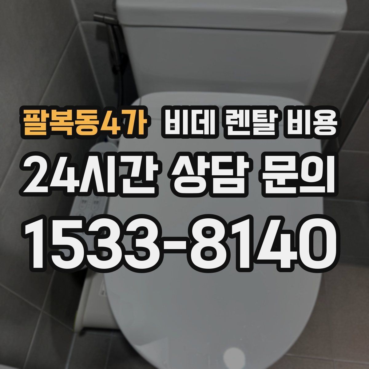 팔복동4가 비데 렌탈 비용 중도 변경 가능 여부 확인하기