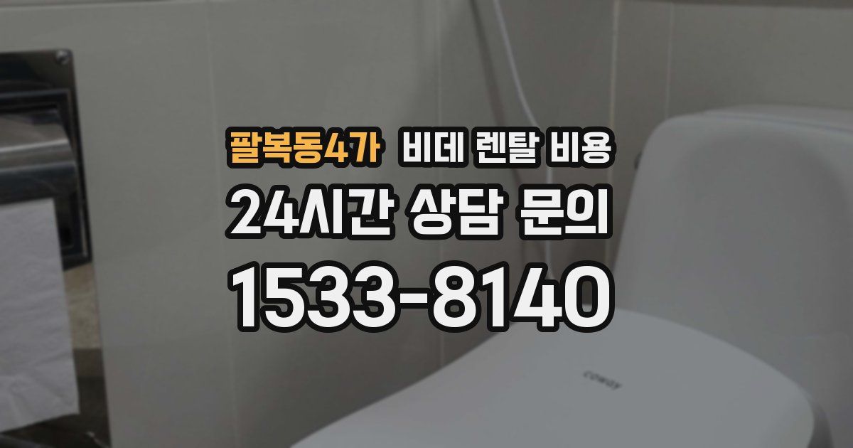 팔복동4가 비데 렌탈 비용