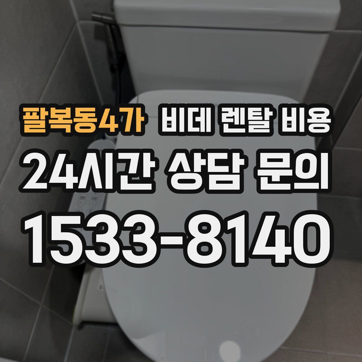 팔복동4가 비데 렌탈 비용