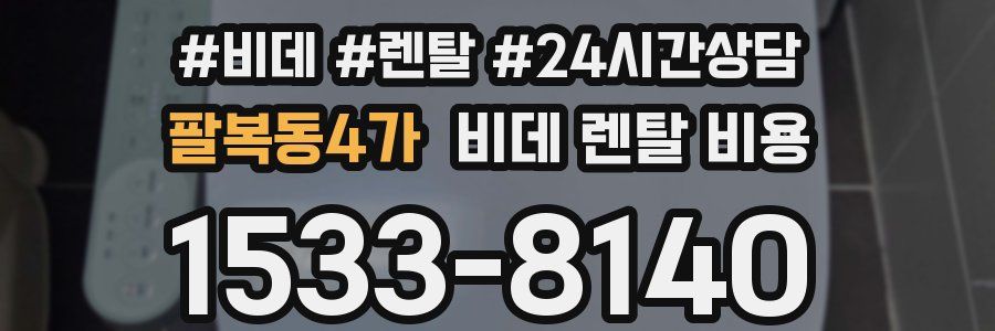 팔복동4가 비데 렌탈 비용