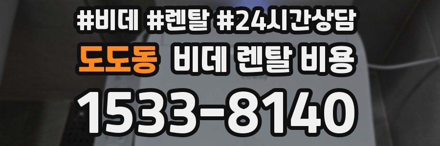 도도동 비데 렌탈 비용