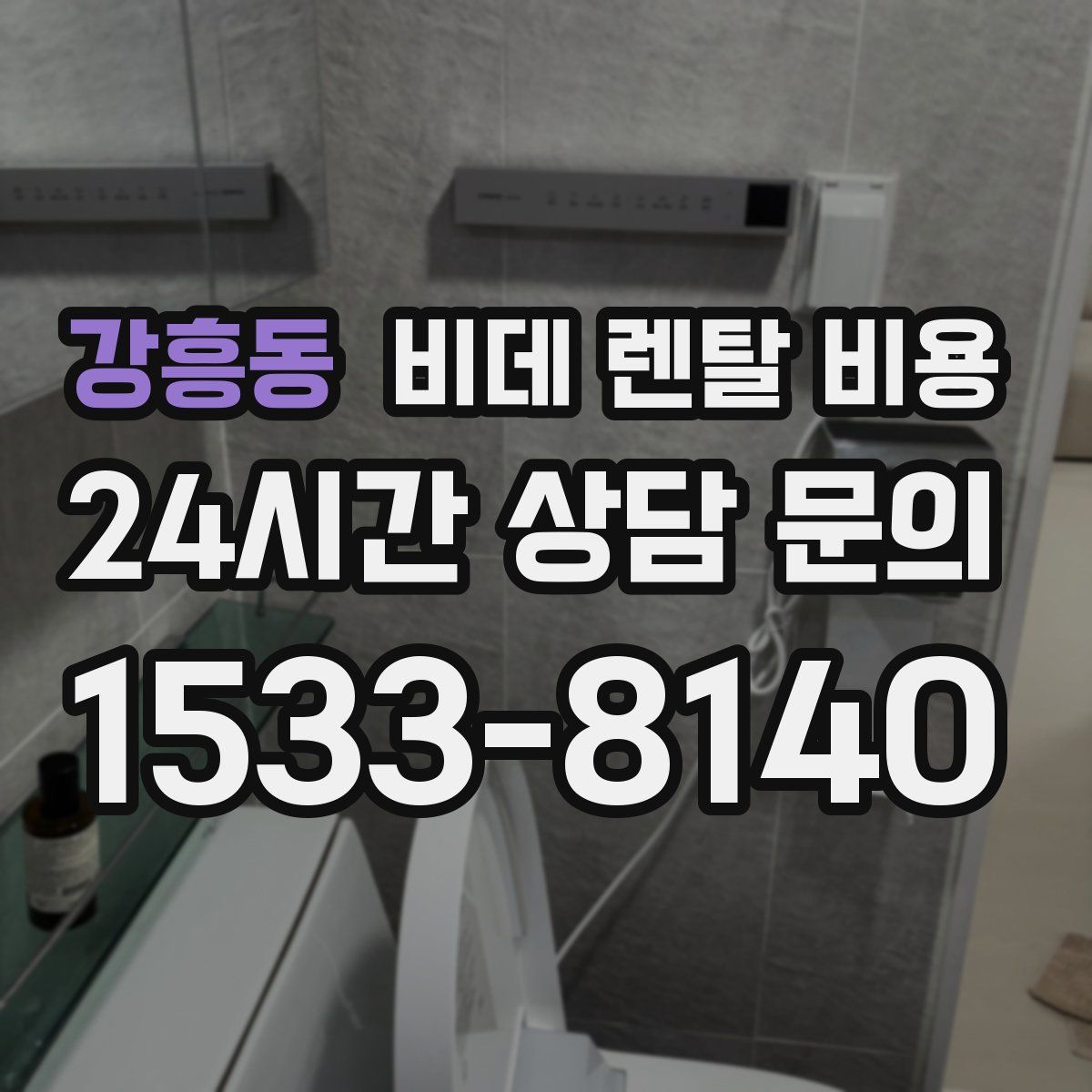 강흥동 비데 렌탈 비용