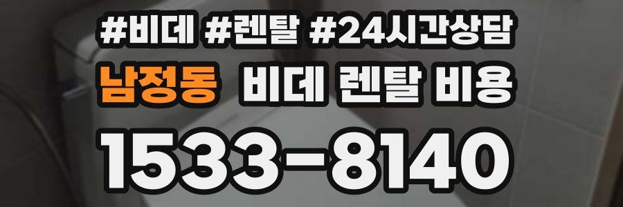 남정동 비데 렌탈 비용