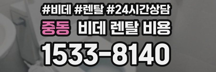 중동 비데 렌탈 비용