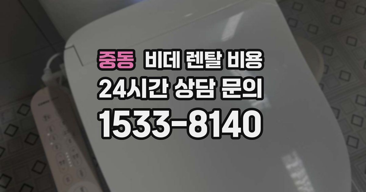 중동 비데 렌탈 비용