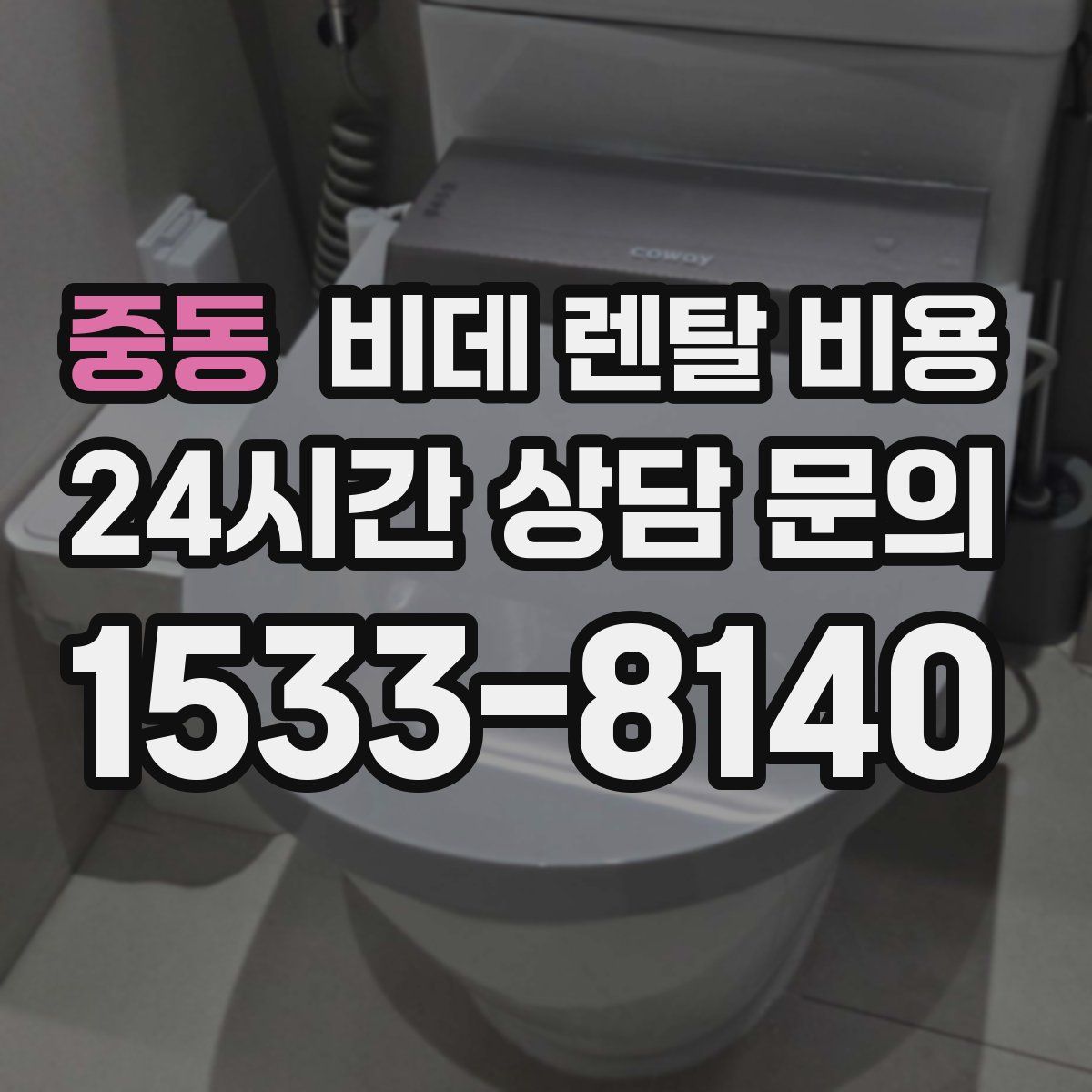 중동 비데 렌탈 비용