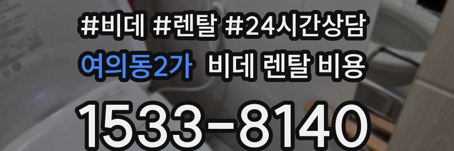여의동2가 비데 렌탈 비용