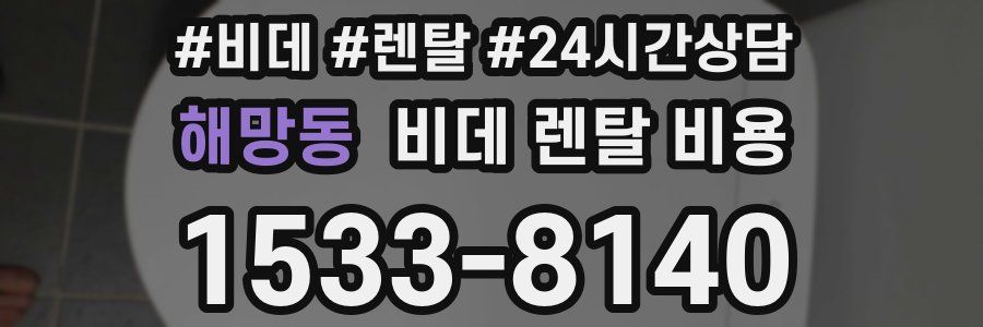 해망동 비데 렌탈 비용