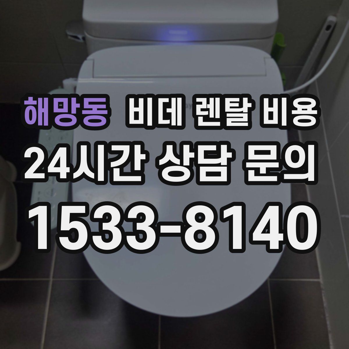해망동 비데 렌탈 비용