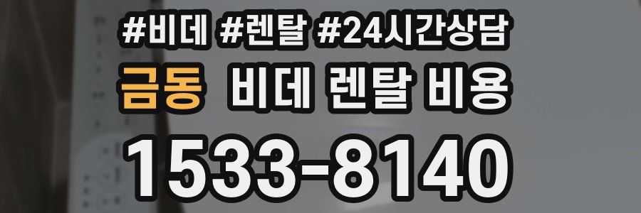 금동 비데 렌탈 비용