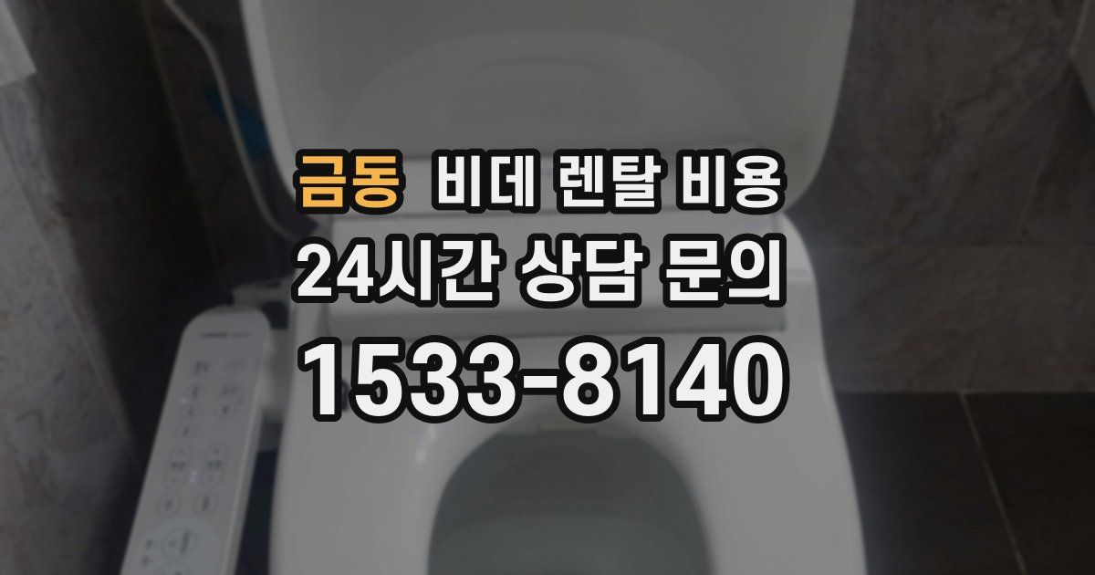 금동 비데 렌탈 비용