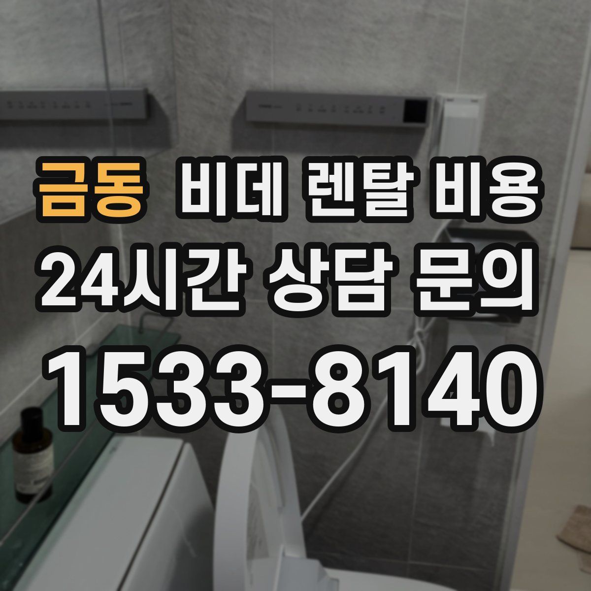 금동 비데 렌탈 비용