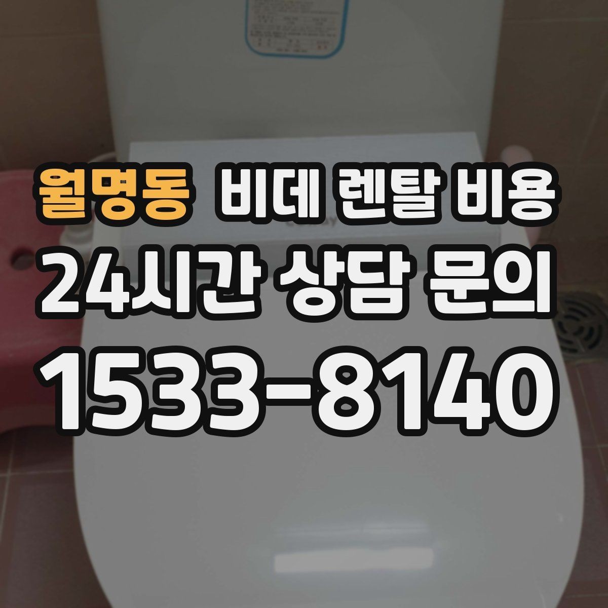 월명동 비데 렌탈 비용 상황별로 달라지는 렌탈 선택 포인트
