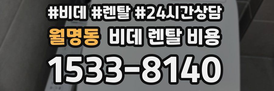 월명동 비데 렌탈 비용