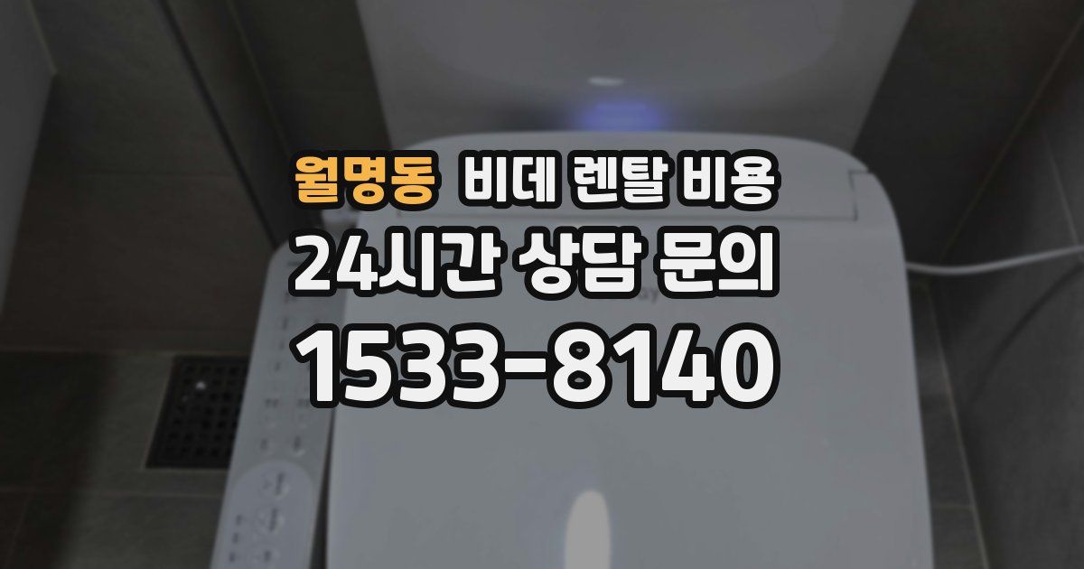 월명동 비데 렌탈 비용